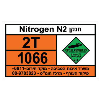 תמונה של שלט חומרים מסוכנים - חנקן  NITROGEN N2