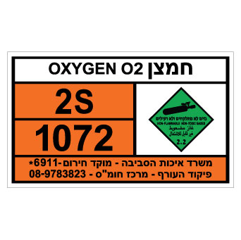 תמונה של שלט חומרים מסוכנים - חמצן OXYGEN O2