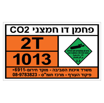 תמונה של שלט חומרים מסוכנים - פחמן דו חמצני CO2