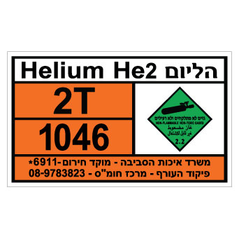 תמונה של שלט חומרים מסוכנים - הליום HELIUM HE2