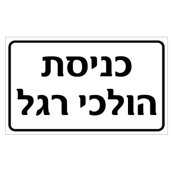 תמונה של שלט - כניסת הולכי רגל