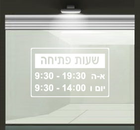 מדבקה - שעות פתיחה לדלת העסק - חיתוך צורני