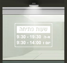 מדבקה - שעות פתיחה לדלת העסק - חיתוך צורני