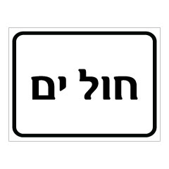 תמונה של שלט - חול ים