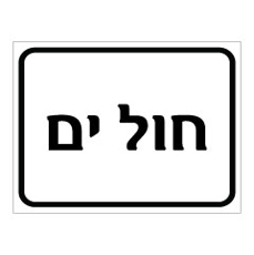 שלט - חול ים