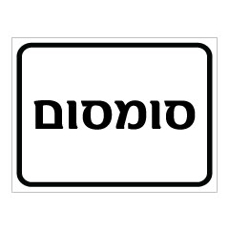 שלט - חול סומסום