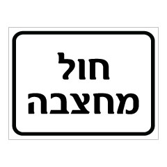 תמונה של שלט - חול מחצבה