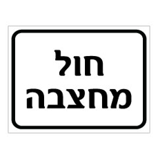 שלט - חול מחצבה