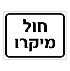 תמונה של שלט - חול מיקרו