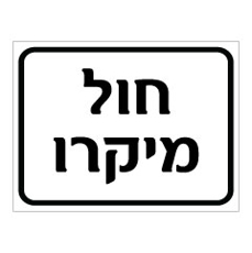 שלט - חול מיקרו