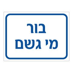 תמונה של שלט - בור מי גשם