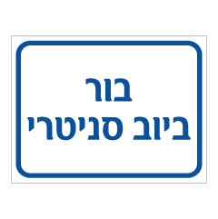 תמונה של שלט - בור ביוב סניטרי