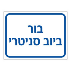 שלט - בור ביוב סניטרי