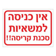 תמונה של שלט - אין כניסה למשאיות - סכנת קריסה