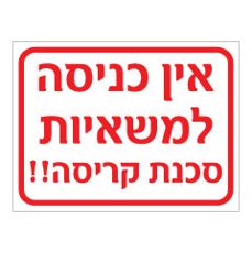 שלט - אין כניסה למשאיות - סכנת קריסה