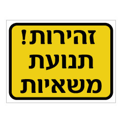 תמונה של שלט - זהירות תנועת משאיות