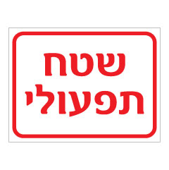 תמונה של שלט - שטח תפעולי