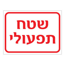 שלט - שטח תפעולי