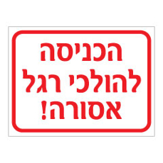 שלט - הכניסה להולכי רגל אסורה