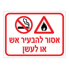 תמונה של שלט - אסור להבעיר אש או לעשן