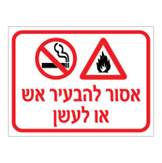 שלט - אסור להבעיר אש או לעשן