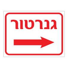 שלט - גנרטור וחץ הכוונה ימינה