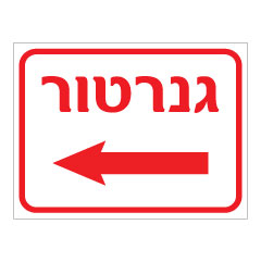 תמונה של שלט - גנרטור וחץ הכוונה שמאלה