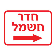 שלט - חדר חשמל וחץ הכוונה ימינה