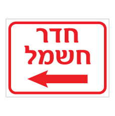 שלט - חדר חשמל וחץ הכוונה שמאלה