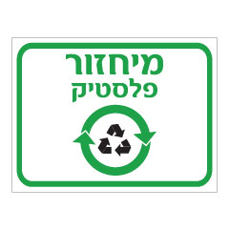 שלט - מיחזור פלסטיק