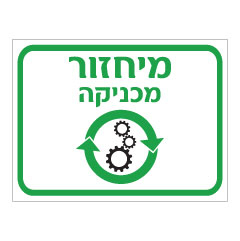 תמונה של שלט - מיחזור מכניקה