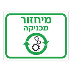 שלט - מיחזור מכניקה