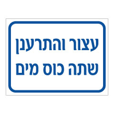 שלט - עצור והתרענן, שתה כוס מים