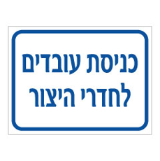 שלט - כניסת עובדים לחדרי היצור