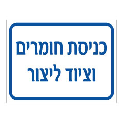 תמונה של שלט - כניסת חומרים וציוד ליצור