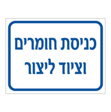שלט - כניסת חומרים וציוד ליצור