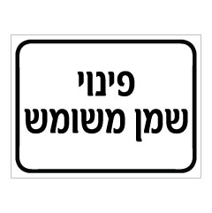 תמונה של שלט - פינוי שמן משומש