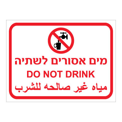 תמונה של שלט - מים אסורים לשתיה - 3 שפות