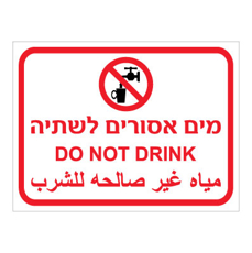 שלט - מים אסורים לשתיה - 3 שפות