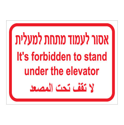 תמונה של שלט - אסור לעמוד מתחת למעלית - 3 שפות