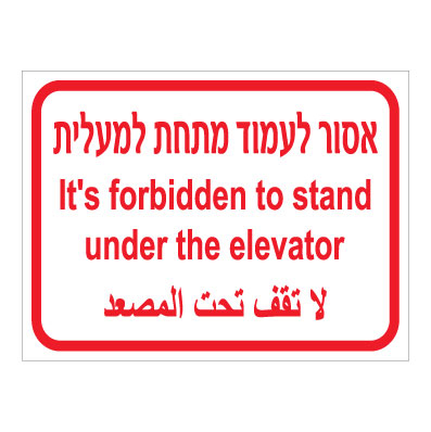 שלט - אסור לעמוד מתחת למעלית - 3 שפות