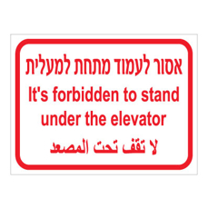 שלט - אסור לעמוד מתחת למעלית - 3 שפות