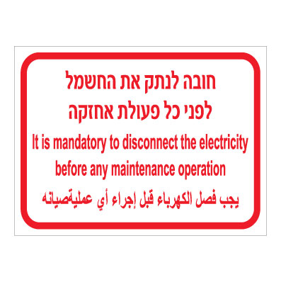 תמונה של שלט - חובה לנתק את החשמל לפני כל פעולת אחזקה - 3 שפות