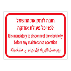 שלט - חובה לנתק את החשמל לפני כל פעולת אחזקה - 3 שפות