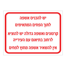 שלט - הנחיות השלכת סוגי אשפה במקומות המיועדים - 3