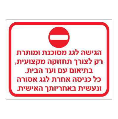 תמונה של שלט - איסור והנחיות גישה לגג הבניין