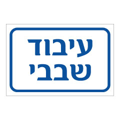 שלט - עיבוד שבבי
