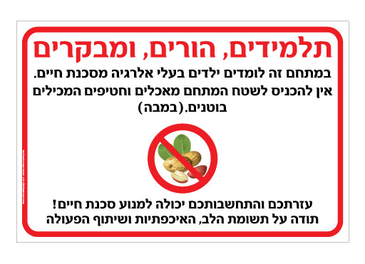 שלט - במתחם זה לומדים ילדים בעלי אלרגיה למוצרים המכילים  בוטנים  ( במבה )