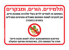 שלט - במתחם זה לומדים ילדים בעלי אלרגיה למוצרים המכילים  בוטנים  ( במבה )
