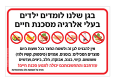 שלט לגן - בעלי אלרגיה למוצרים המכילים בוטנים, אגוזים (פיסטוק, קשיו ולוז ) שומשום, קיווי, בננה, אבוקדו, חלב, ביצים ועדשים.